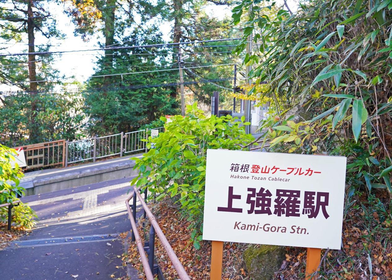 Villa Liberte Hakone Gora Екстер'єр фото